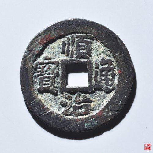 顺治通宝背二