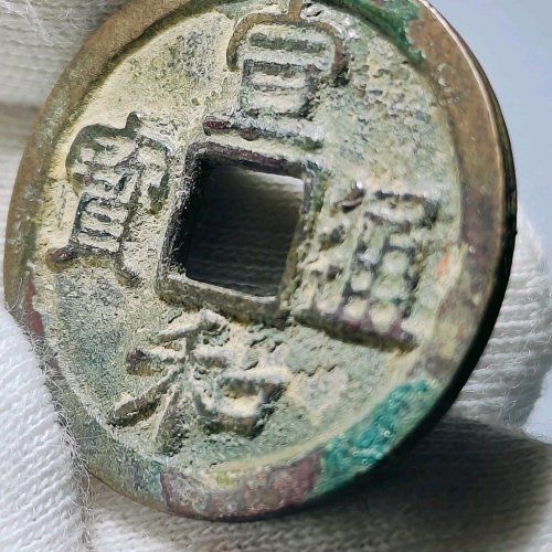 宣和小平短宝狭穿八级币178