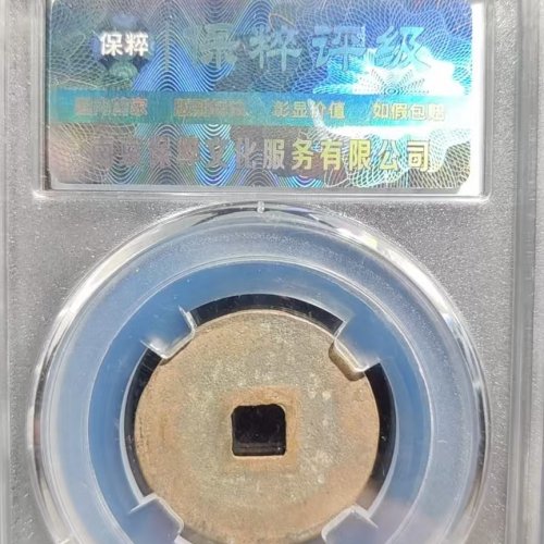 元符通宝长字