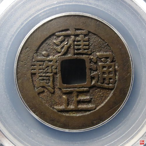 雍正宝泉含珠通评级币