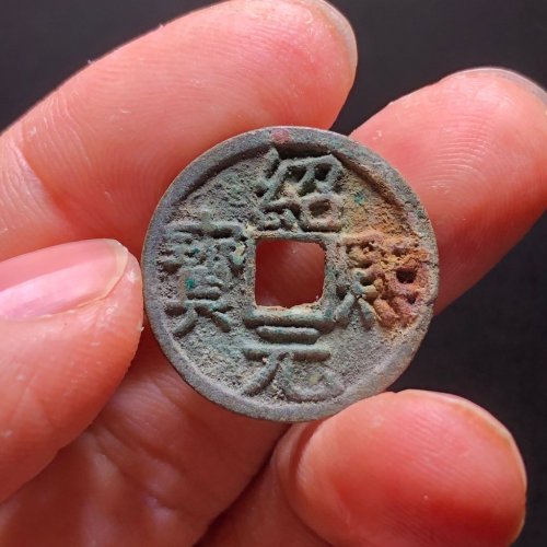 绍熙元宝小平背二