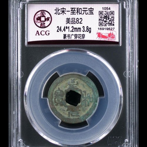 8041至和元宝 篆书广穿