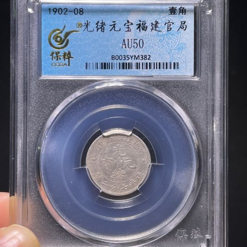光绪元宝福建官局壹角