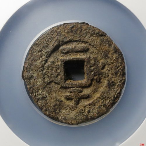 永安一千铁钱评级币