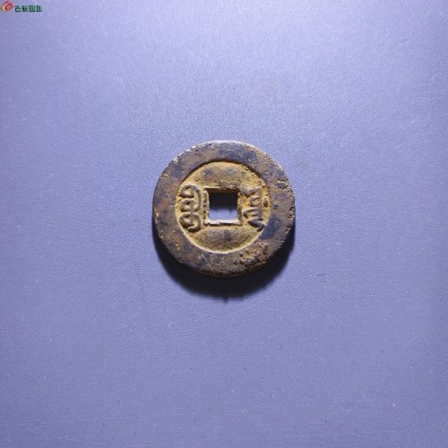 光绪通宝宝源宫钱大样