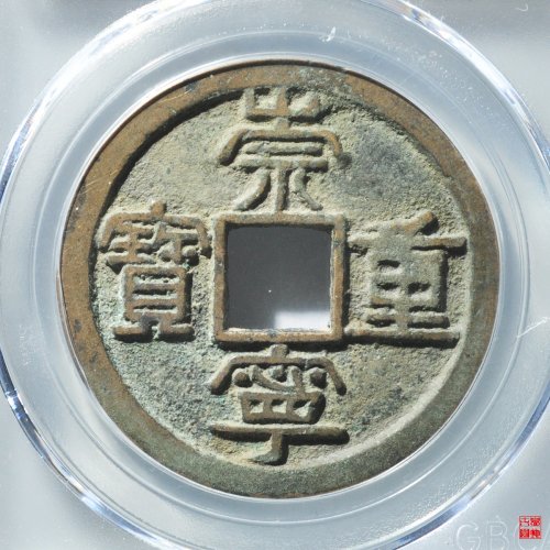 崇宁重宝狭示短丁评级币