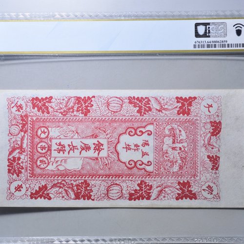 余庆长贰串文整评级币