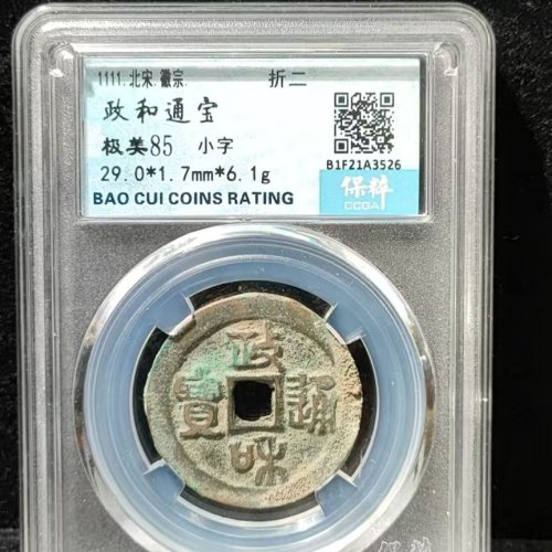 政和通宝小字