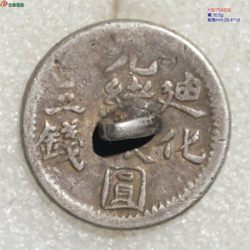 光绪银圆 迪化三钱