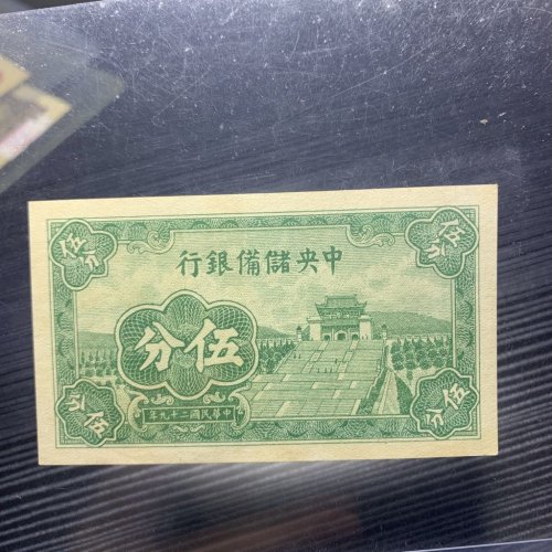民国二十九年绿五分