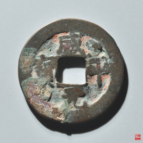 咸平元宝合背评级币