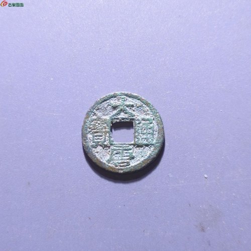 大唐通宝背上月