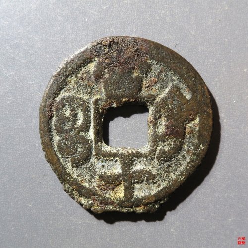 同治宝巩当十
