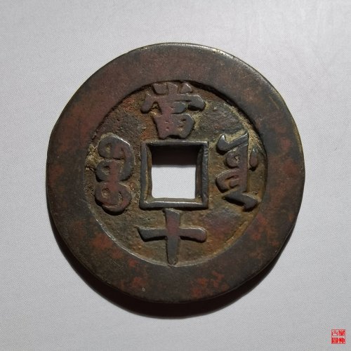 同治源十样钱评级币