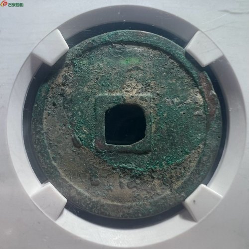 崇宁通宝 纤字离宝大样