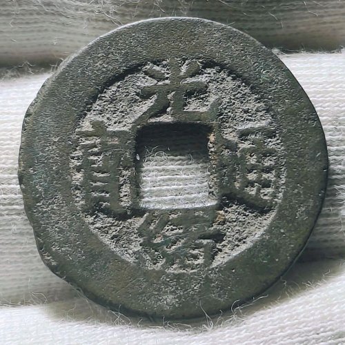 光绪通宝宝源大样203