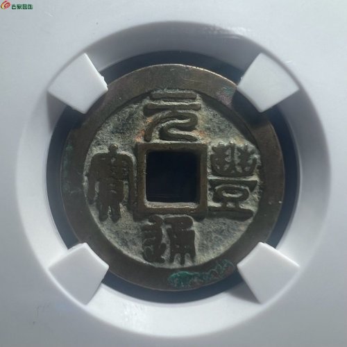 元丰通宝 宝正足