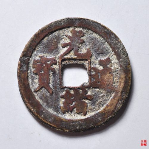 光绪通宝合背