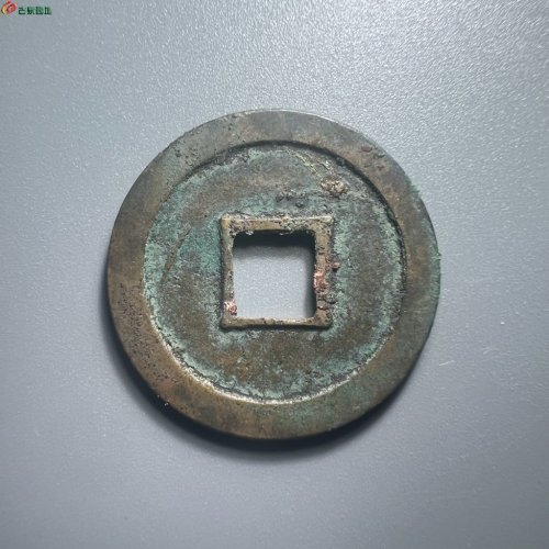 政和通宝 狭通狭和背阔缘