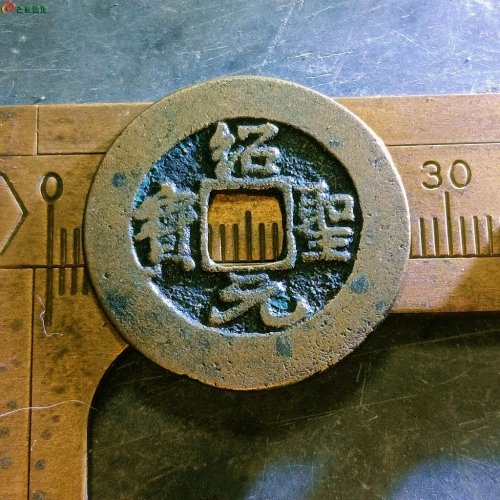 绍圣元宝阔元小字