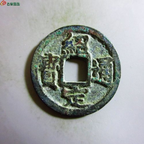 极美-绍定通宝小平背三