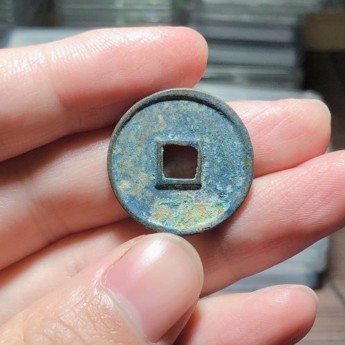 大观通宝（斜通狭穿）六级