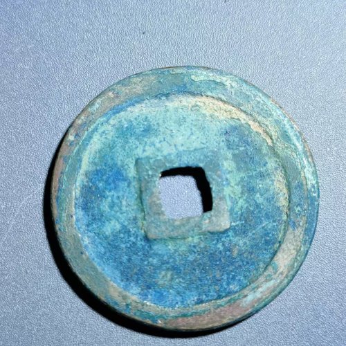 政和通宝折二大字白铜   4