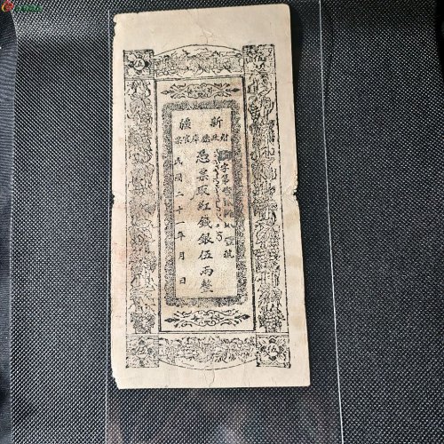 新疆红钱票