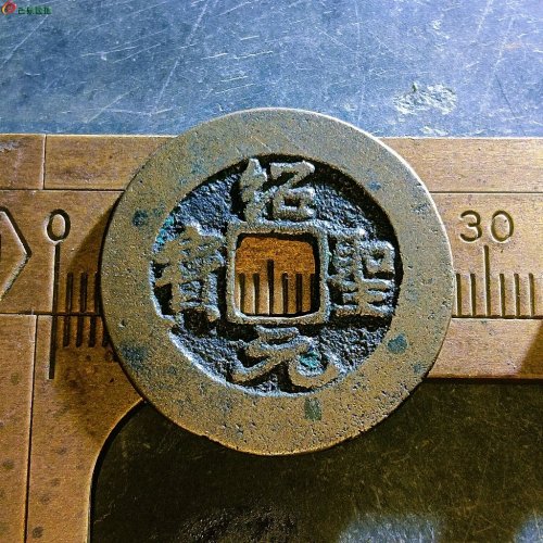 6绍圣元宝阔元小字