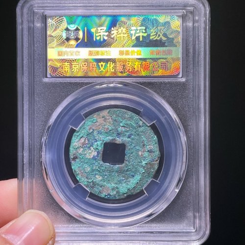 嘉定通宝折二背十