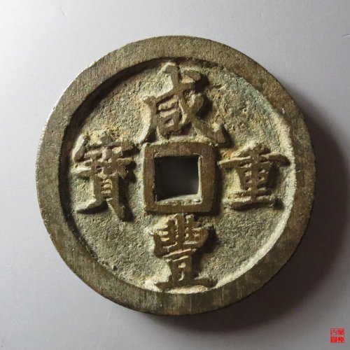 咸丰宝河当五十