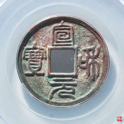 宣和元宝评级币