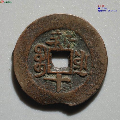 道光 宝库新十