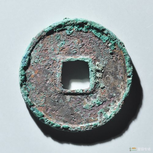 政和通宝铁母评级币