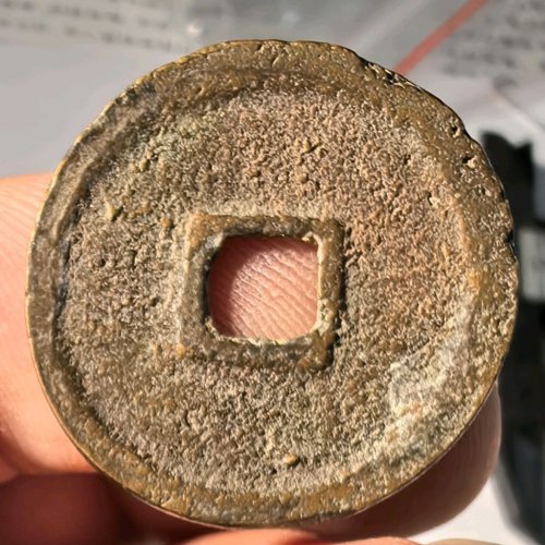 宣和通宝狭通寄郭厚肉