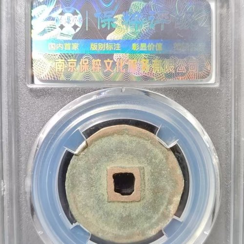 政和通宝 小字