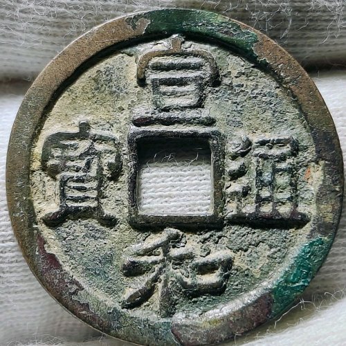 宣和小平短宝狭穿八级币178