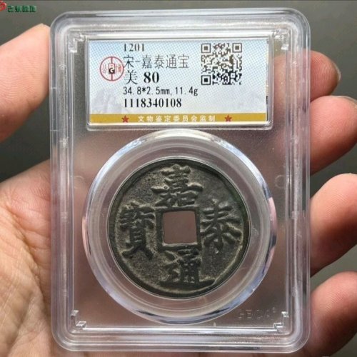 嘉泰通宝折五公博评级80