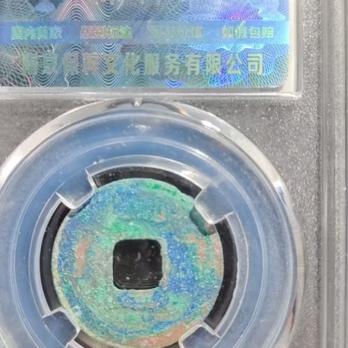 至和元宝广穿