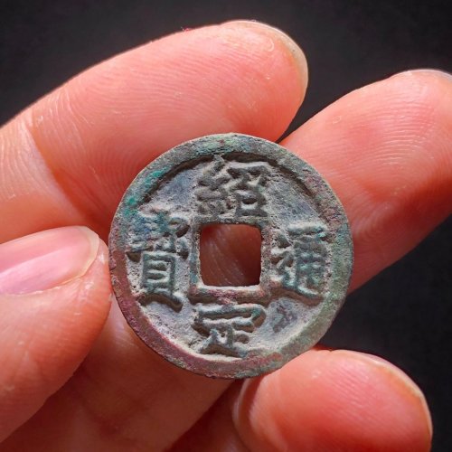 绍定通宝小平背三