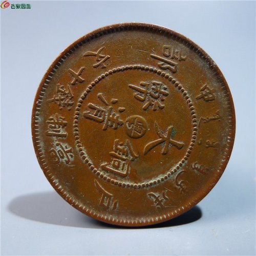 【大清铜币中心粤戊申十文   399   D147】