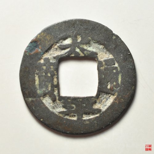 太平通宝背星月