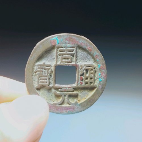 周元通宝左下角月