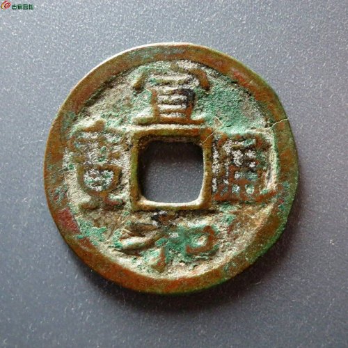 宣和通宝广郭