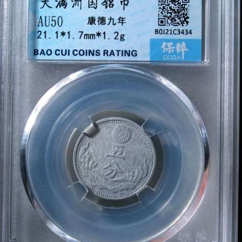 AF0406- 保粹AU50：伪满洲铝币 康德九年 直径21.1mm 厚1.7mm 重1.2克