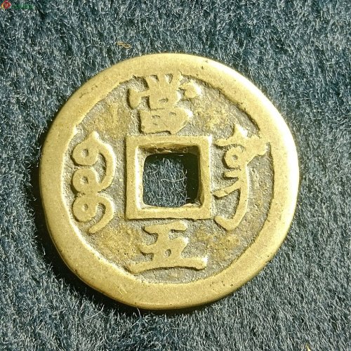 咸丰重宝宝巩当五传世黄亮极美品