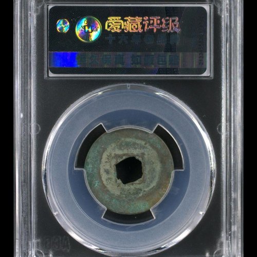 8041至和元宝 篆书广穿