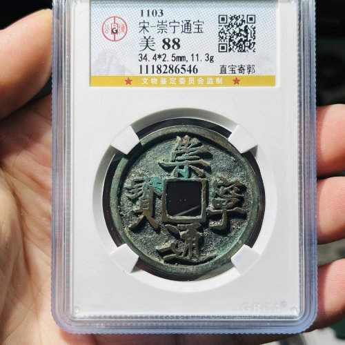 崇宁通宝 直丁寄郭