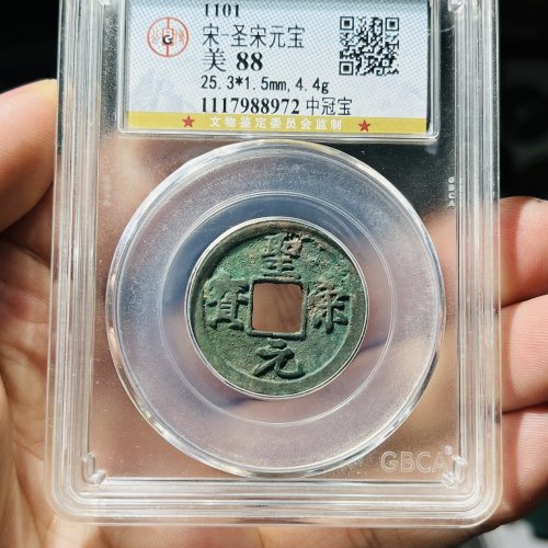 圣宋元宝中冠宝
