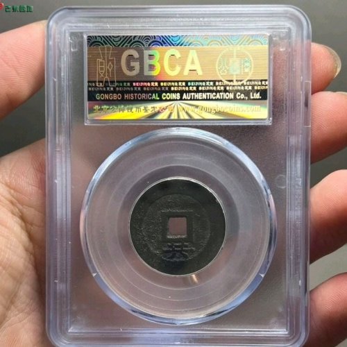崇祯通宝背下共公博评级82